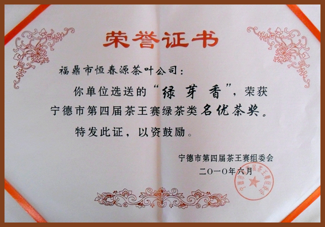 2010年第四届宁德茶王大赛 名优茶奖