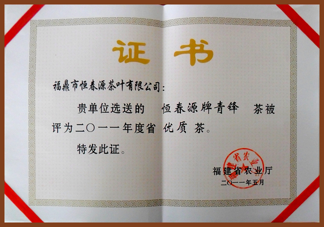 2011年 获省优质茶奖